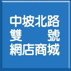 台北市中坡北路雙號網店商城
