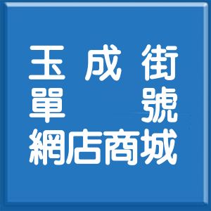 台北市玉成街單號網店商城
