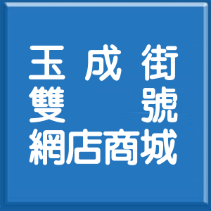 台北市玉成街雙號網店商城