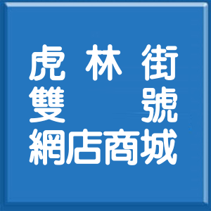 台北市虎林街雙號網店商城