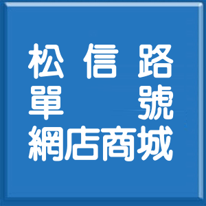台北市松信路單號網店商城