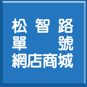 台北市松智路單號網店商城