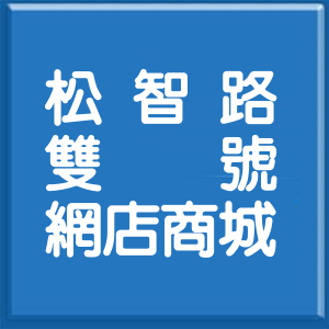 台北市松智路雙號網店商城