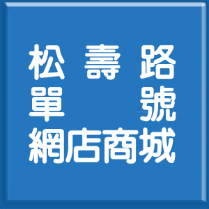 台北市松壽路單號網店商城