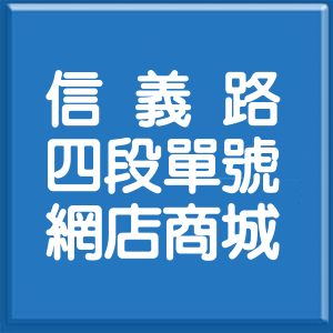 台北市信義路4段單號網店商城