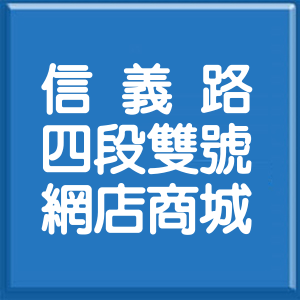 台北市信義路4段雙號網店商城
