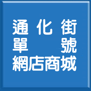 台北市通化街單號網店商城