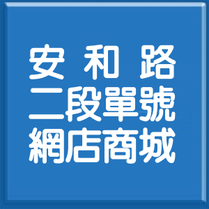 台北市安和路2段單號網店商城