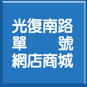 台北市光復南路單號網店商城