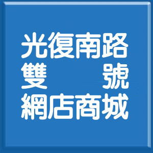 台北市光復南路雙號網店商城