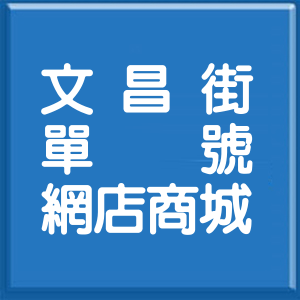台北市文昌街單號網店商城