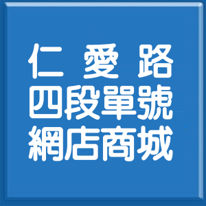 台北市仁愛路4段單號網店商城