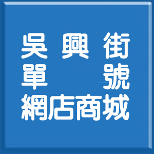 台北市吳興街單號網店商城