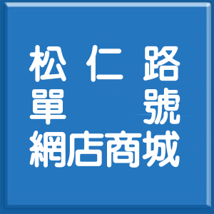 台北市松仁路單號網店商城