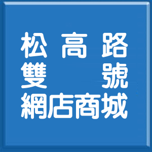 台北市松高路雙號網店商城