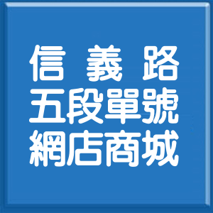 台北市信義路5段單號網店商城