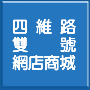 台北市四維路雙號網店商城