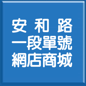 台北市安和路1段單號網店商城
