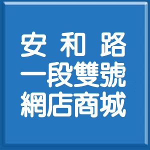 台北市安和路1段雙號網店商城