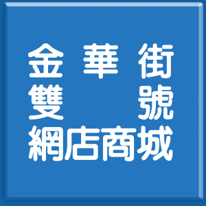 台北市金華街雙號網店商城