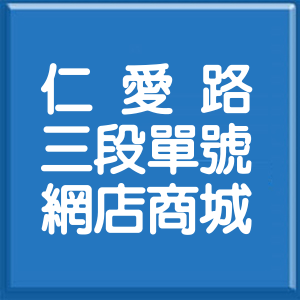 台北市仁愛路3段單號網店商城