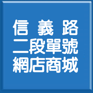 台北市信義路2段單號網店商城