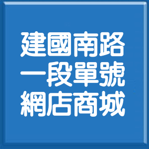 台北市建國南路1段單號網店商城
