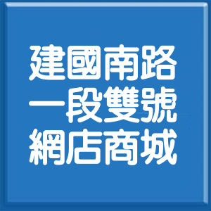 台北市建國南路1段雙號網店商城