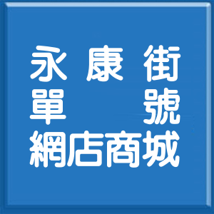 台北市永康街單號網店商城