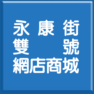 台北市永康街雙號網店商城
