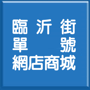 台北市臨沂街單號網店商城