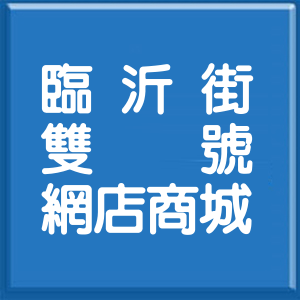 台北市臨沂街雙號網店商城
