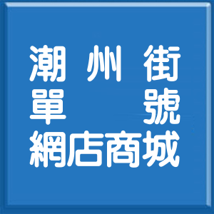 台北市潮州街單號網店商城
