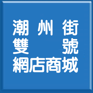 台北市潮州街雙號網店商城