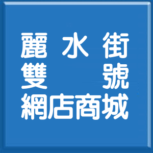 台北市麗水街雙號網店商城