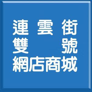 台北市連雲街雙號網店商城