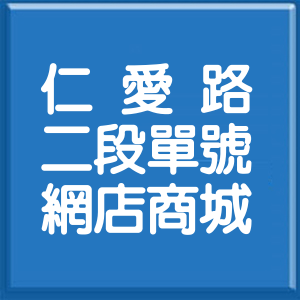 台北市仁愛路2段單號網店商城