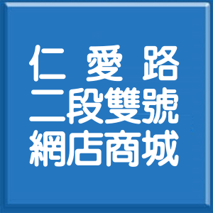 台北市仁愛路2段雙號網店商城