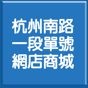 台北市杭州南路1段單號網店商城