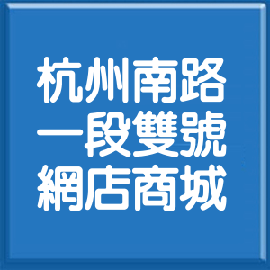 台北市杭州南路1段雙號網店商城