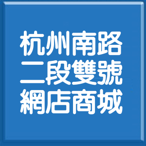 台北市杭州南路2段雙號網店商城