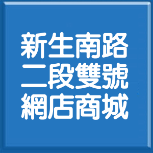 台北市新生南路2段雙號網店商城