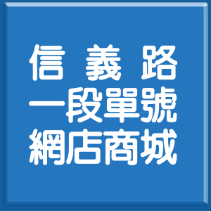 台北市信義路1段單號網店商城