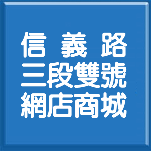 台北市信義路3段雙號網店商城