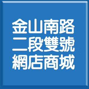 台北市金山南路2段雙號網店商城
