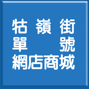 台北市牯嶺街單號網店商城