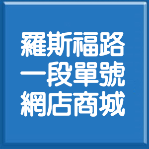 台北市羅斯福路1段單號網店商城