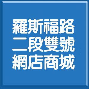 台北市羅斯福路2段雙號網店商城