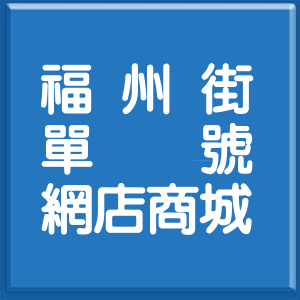 台北市福州街單號網店商城
