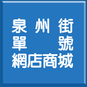 台北市泉州街單號網店商城